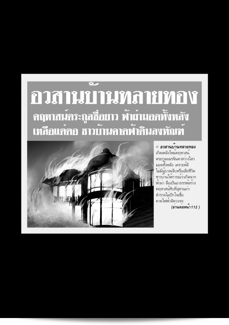 อวสานบ้านทลายทอง [mibry] อมรจินดาแสวัสพ ภาค 1 ตอนที่ 3 - สมชายของทลายทอง 53