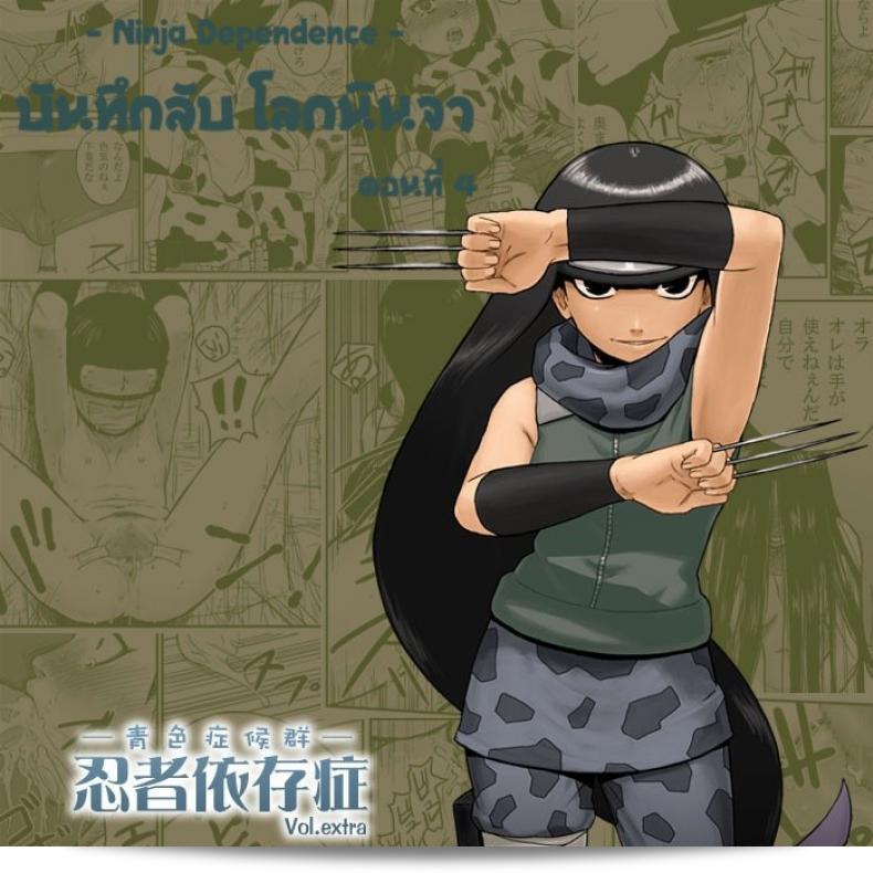 บันทึกลับ โลกนินจานิสิตหรือพิเศษ "Blue Syndrome (Yuasa)" Ninja Izonshou Vol.extra