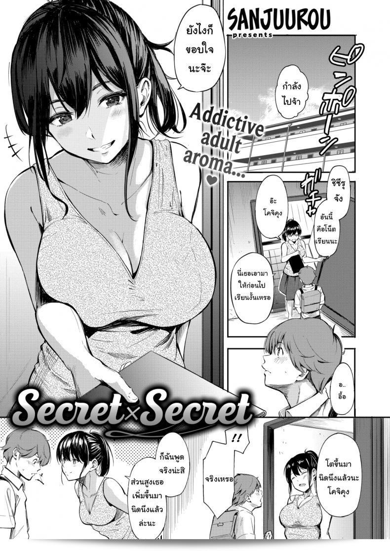 ความลับจะถูกแลกเปลี่ยนเป็นความลับ [Sanjuurou] Secret X Secret
