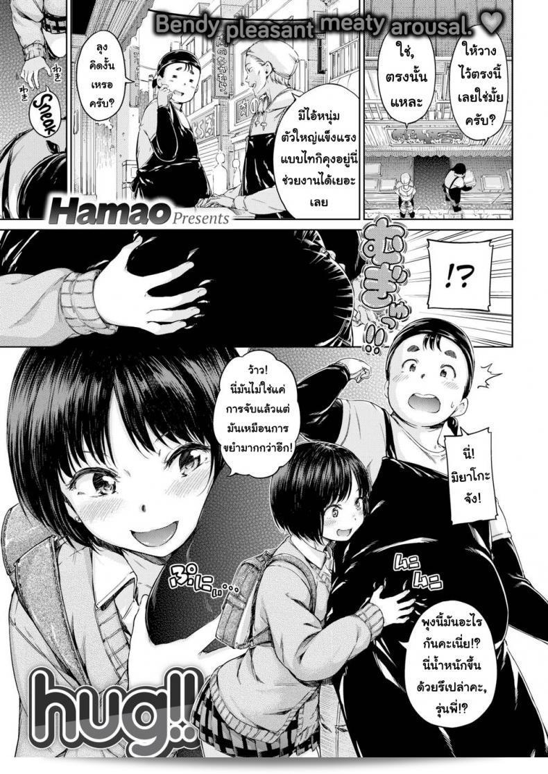 ชอบการกอดหุ่นแบบ Hamao Hug ของคุณ อย่างนี้เลย!