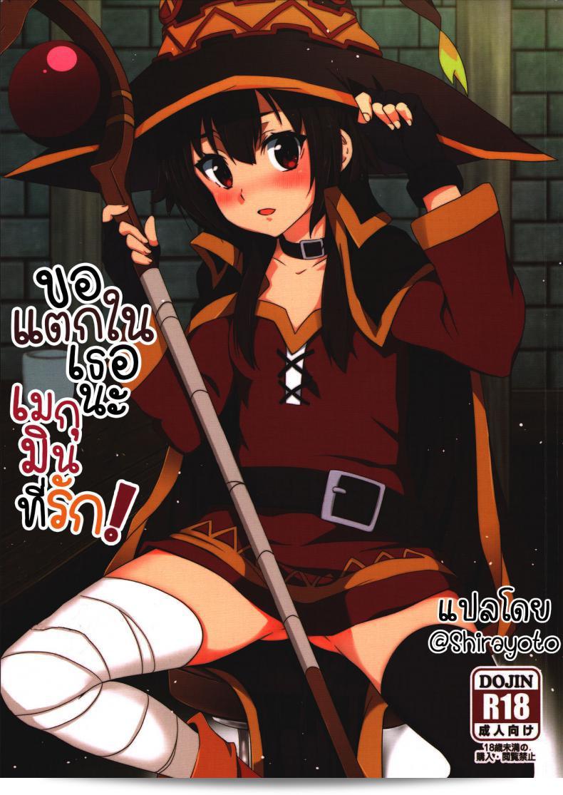 ฉันอยากทำใคร่ๆ กับคุณเถอะ ที่รัก! [Nikoushikou (Nekosaki Aoi)] Blessing Megumin with a Magnificence Explosion! (Kono Subarashii Sekai ni Syukufuku o!) ภาค 1