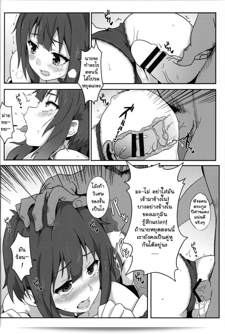 ฉันอยากทำใคร่ๆ กับคุณเถอะ ที่รัก! [Nikoushikou (Nekosaki Aoi)] Blessing Megumin with a Magnificence Explosion! (Kono Subarashii Sekai ni Syukufuku o!) ภาค 1 17