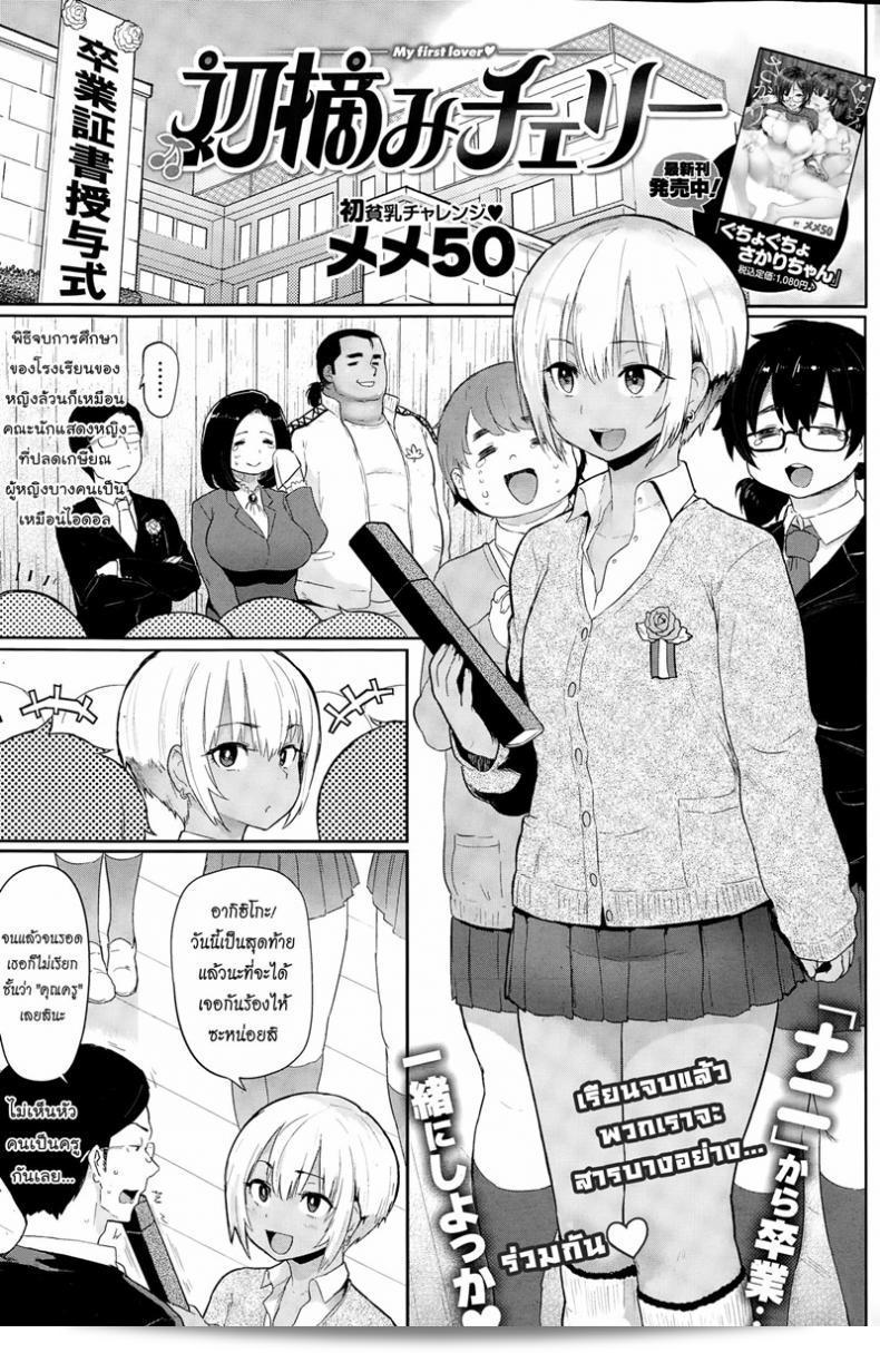 จบการเรียนและเริ่มต้นในเรื่องรัก [Meme50] My first lover Hatsuzumi Cherry (COMIC Shitsurakuten 2015-02)