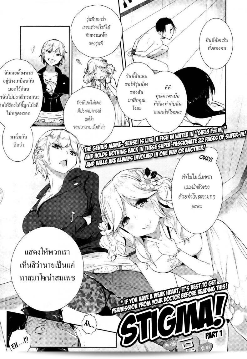 ขอเสียศไม่มีทาส | [Mame] Stigma! Zenpen ภาค 1 5