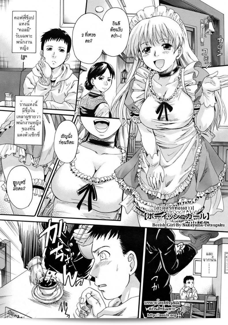 ภาพการ์ตูน "สะดุดรักทอมสาว" (Nakayama Tetsugaku) ฉบับ "Boyish Girl" (COMIC Megastore 2010-09)