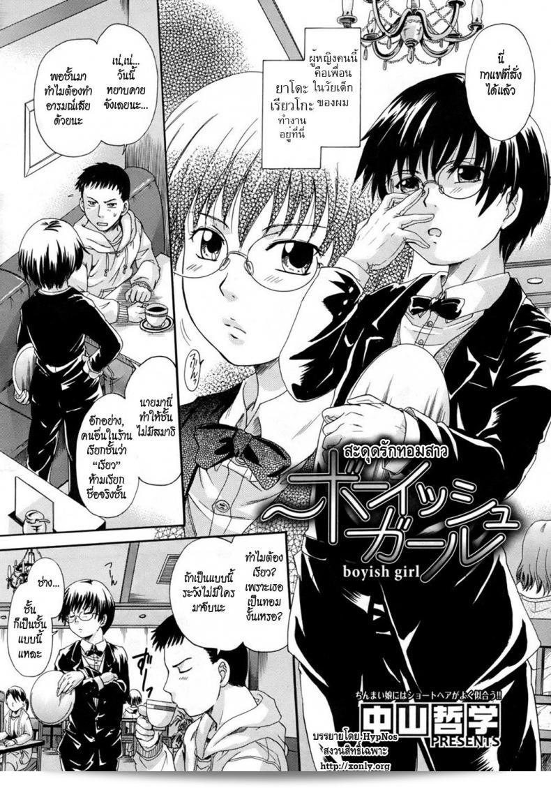 ภาพการ์ตูน "สะดุดรักทอมสาว" (Nakayama Tetsugaku) ฉบับ "Boyish Girl" (COMIC Megastore 2010-09) 3