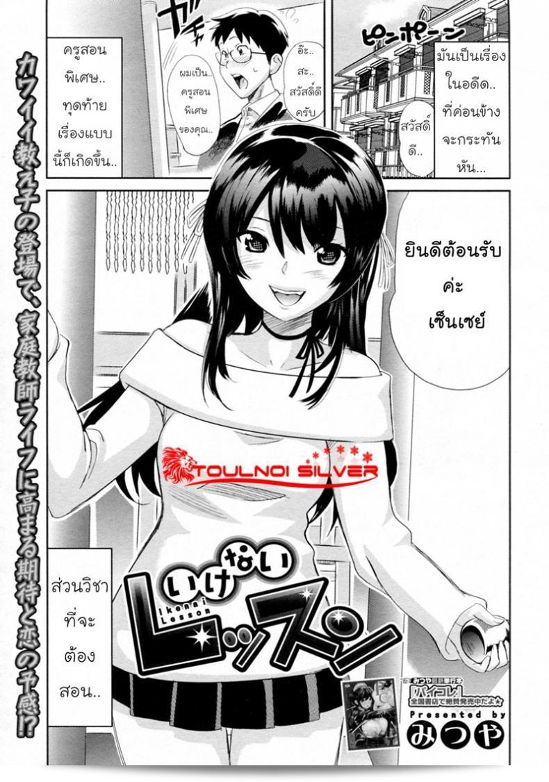 เลือกไม่ถูก เรื่องแม่ลูก [Mitsuya] Ikenai Lesson