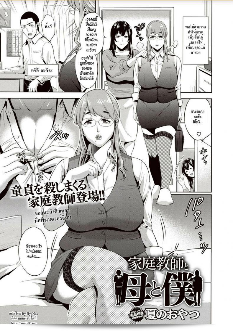 [Natsu no Oyatsu] Kateikyoushi to Haha to Boku | ติวเตอร์ แม่และฉัน (COMIC Masyo 2018-02)