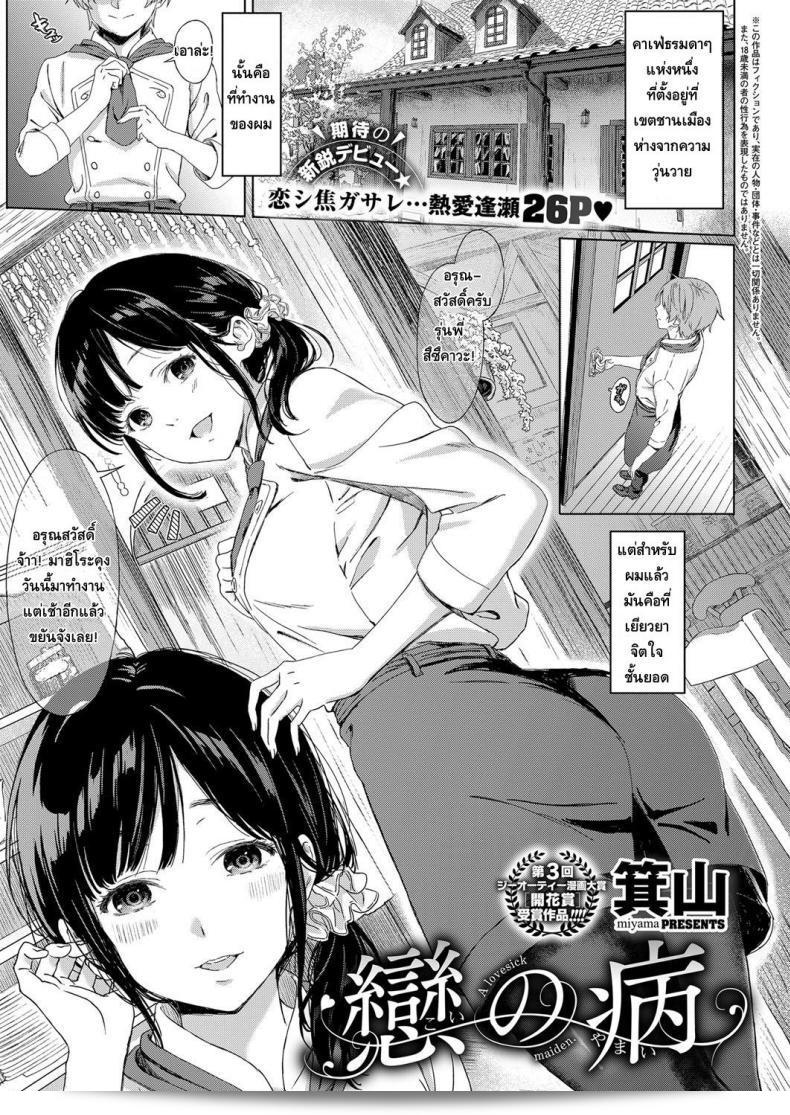 คนที่รักมักอยู่ใกล้ [Miyama] Koi no Yamai - สาวน้อยที่เป็นเพื่อนสนิทของคนรัก (COMIC ExE 11)