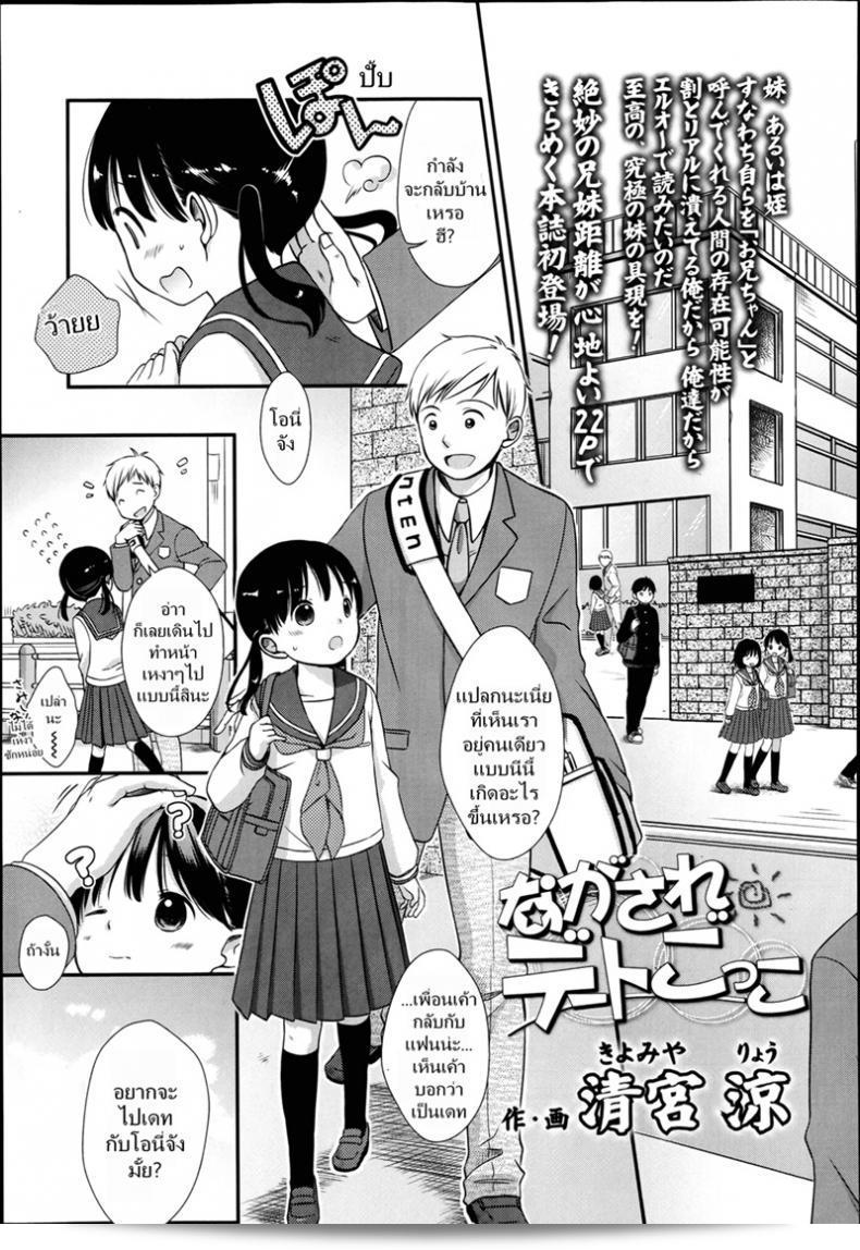 เล่นกับเด็กเป็นคู่รักในเพลง [Kiyomiya Ryou] Nagasare Date Gokko - Dragged Into a Pretend Date