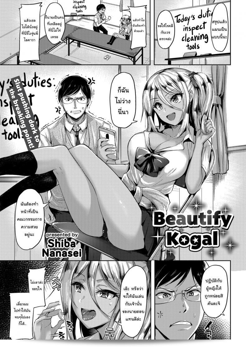 ภาระหน้าที่ของคณะกรรมการที่ประจำกับความสวยงาม [Shiba Nanasei] Beautify Kogal