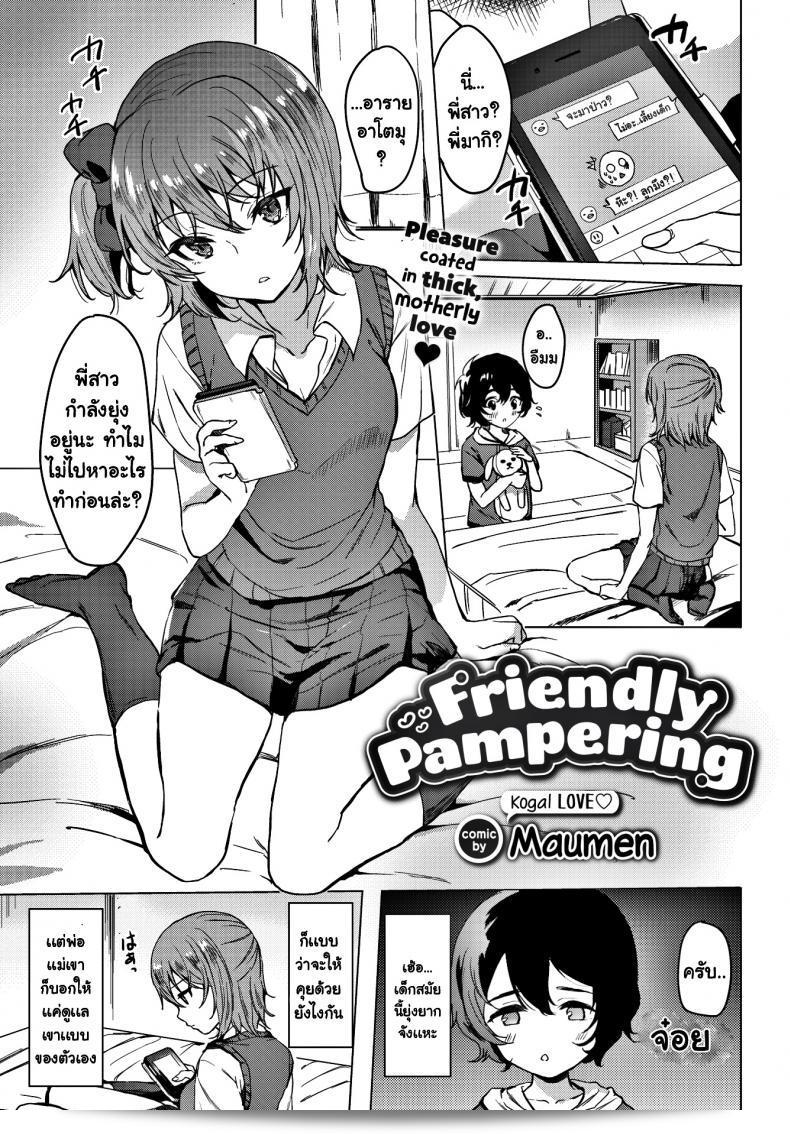 การดูแลของคุณพี่สาว [Maumen] อย่างใจดี