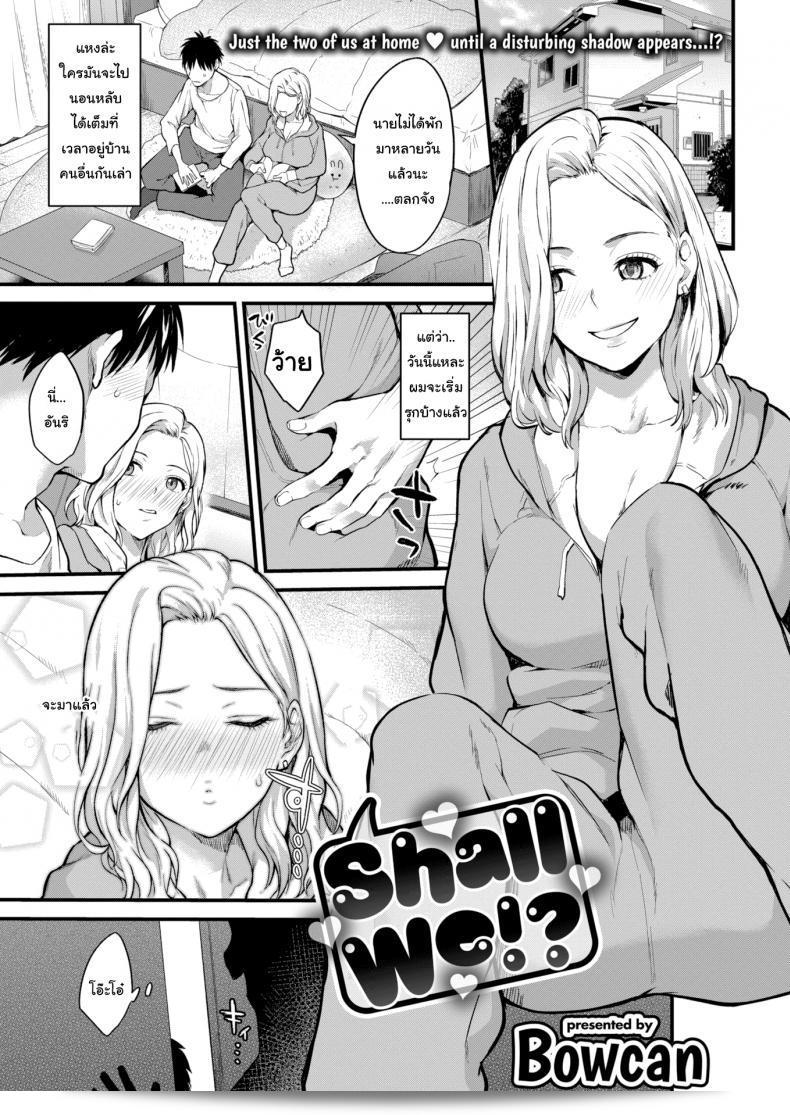 น้องไม่เก่ง เดี๋ยวฉันจะสอนเอง [Bowcan] Shall We