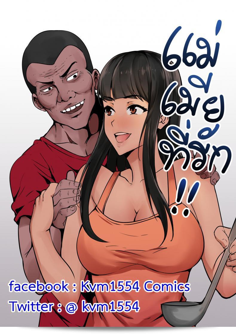 ที่รักของฉัน แม่และเมีย