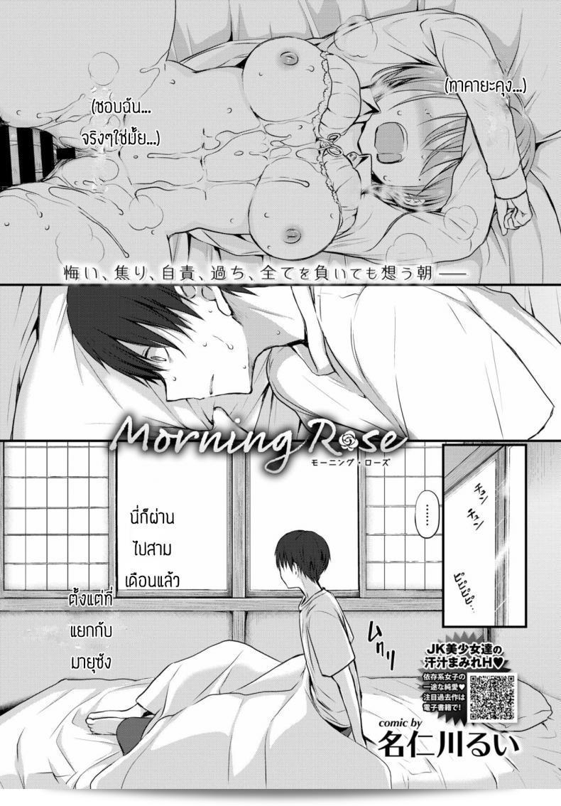 คิดถึงเธออยู่เสมอ และฝันถึงเธอทุกคืน [Nanigawa Rui] ชื่อเพลง "Morning Rose"