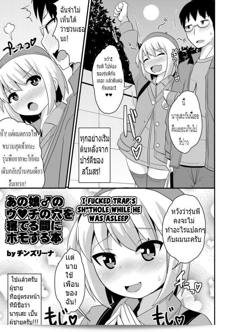 รักไม่ได้ถูกกำหนดเพศ [CHINZURI BOP (Chinzurena)] Anoko no Unchi no Ana o Neteru Aida ni Homo Suru Hon | ฉันจูบทราบ ในขณะที่เขาหลับ