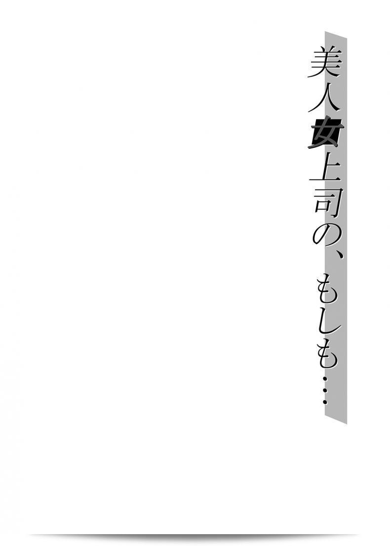 Kakitsubata no Yashiro (Kakitsubata Kanae)的《美人女上司の、もしも…》 5