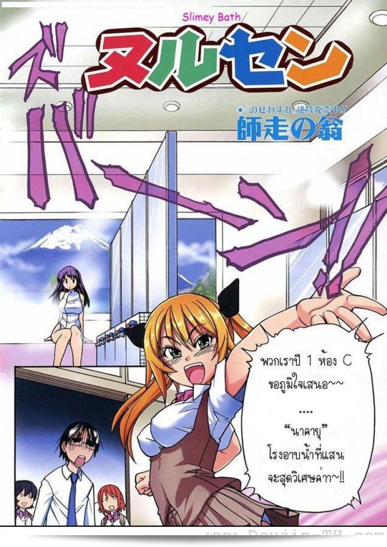 อาบน้ำที่ไม่เหมือนใครที่เรียกว่า "Shiwasu no Okina Nuru Sen" คือการอาบน้ำในสไลม์ที่เป็นการอาบน้ำที่สนุกสุด ๆ และมีข้อดีที่มองไม่เห็นได้สำหรับผิวของคุณ บางครั้งก็เรียกว่า "Slimey Bath" ต่อไปขอให้คุณได้ลองกับประสบการณ์การอาบน้ำแบบนี้สักครั้ง! 3