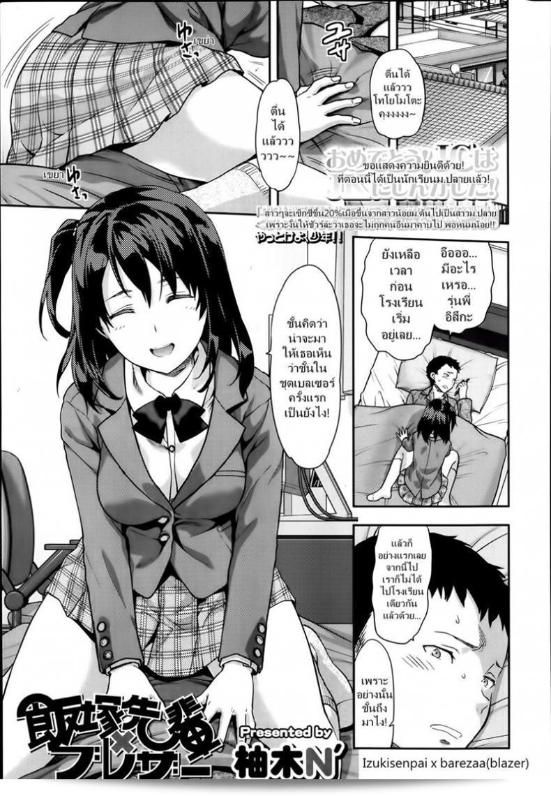 เซ็กซี่ และน่ารัก มีแฟนเป็นรุ่นพี่ [Yuzuki N Dash] ไออิซึกะ-เซงไพเอ็กซ์เบลเซอร์