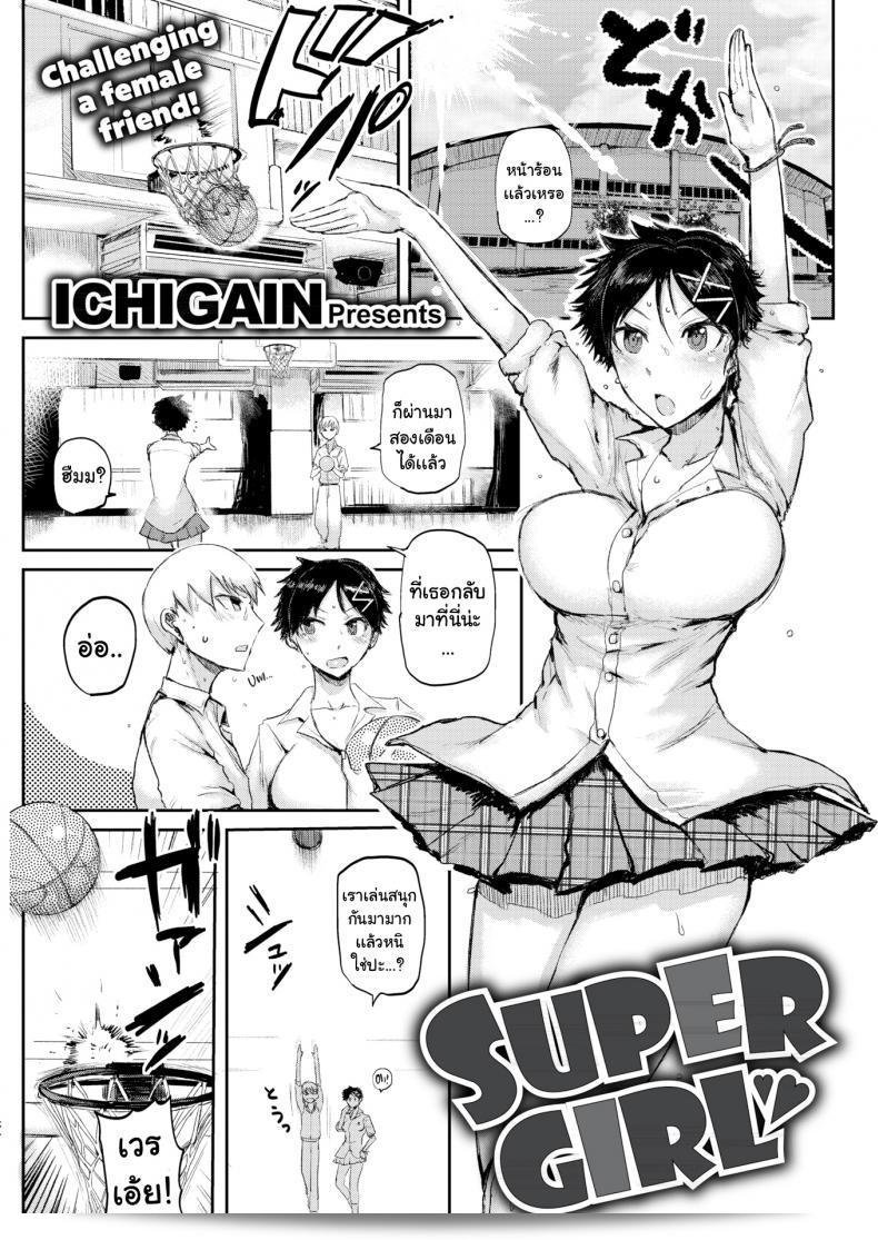 ท้าทายมากเลย [ICHIGAIN] Super Girl