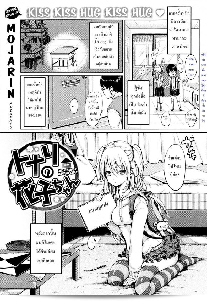 เพื่อนบ้านของฉันชื่อ ฮานาโกะ-จัง [Mojarin] My Neighbor Hanako-chan