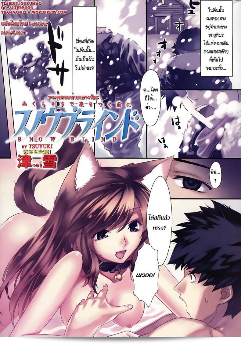 การรอคอยอยู่ในท่ามกลางหิมะ [Tsuyuki] Snow Blind (COMIC Kairakuten BEAST 2008-04)