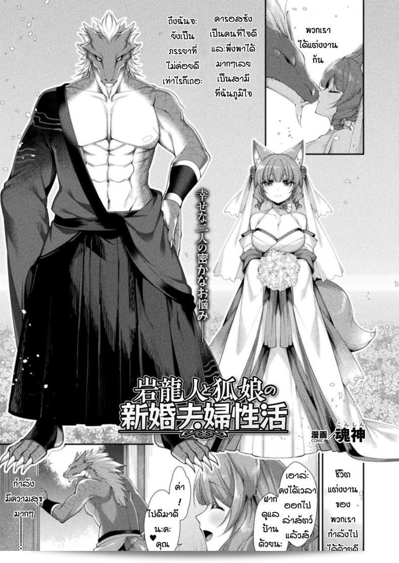 เรื่องน่าสนใจเกี่ยวกับมังกรและจิ้งจอก [Konshin] Ganryujin to kitsune musume shinkon safu seikatsu