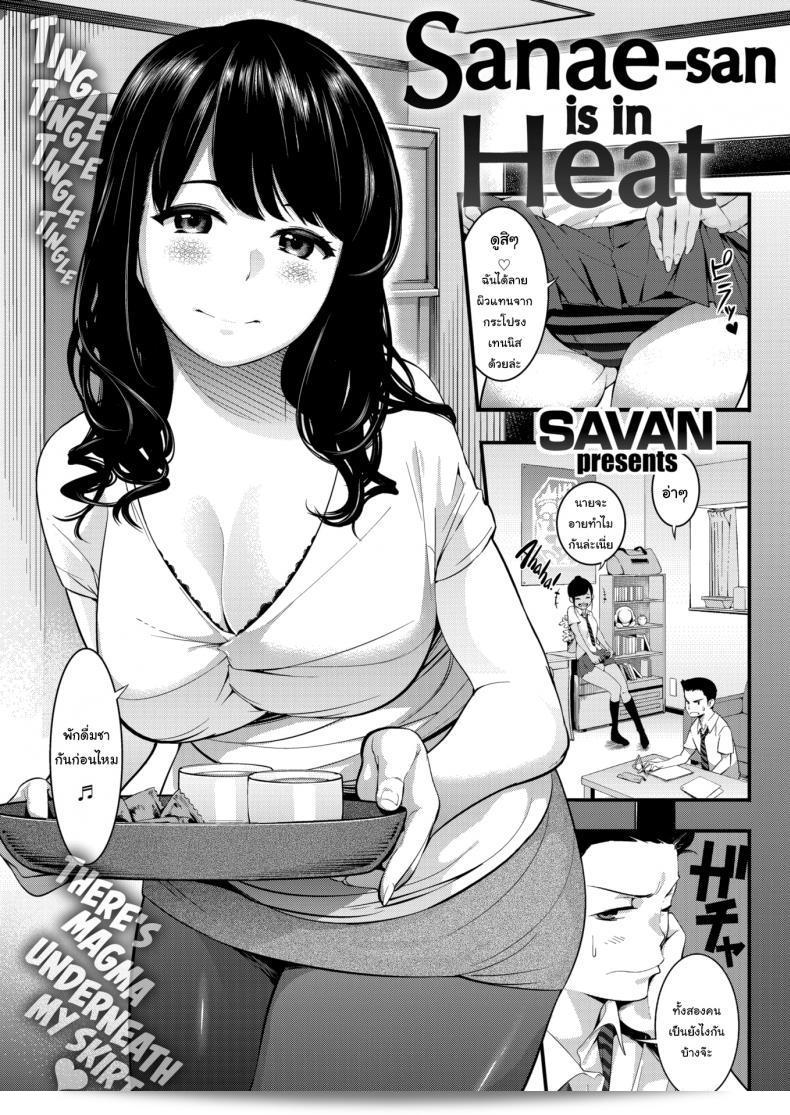 ขอทำเป็นครั้งสุดท้าย [SAVAN] ซาแนะ-ซังต้องการเพศชั้นสูง