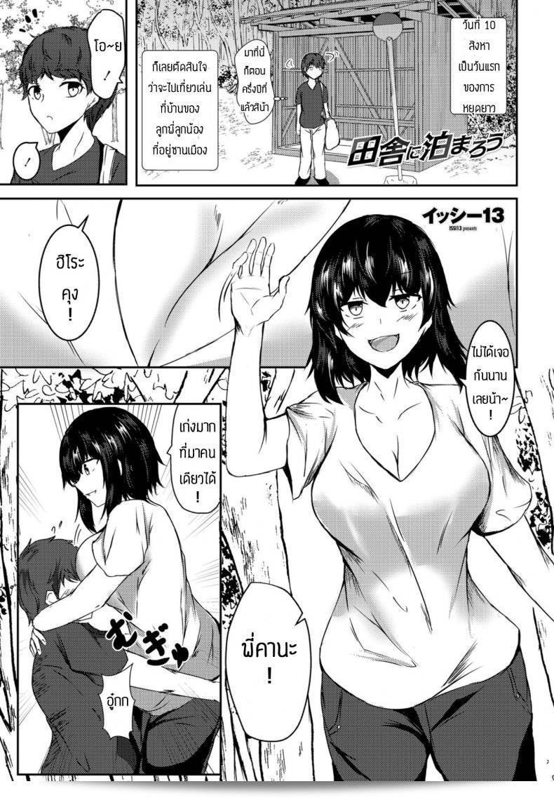 มาเที่ยวบ้านลูกพี่ลูกน้อง [Issi-13] Inaka ni Tomarou  หมายถึงการเดินทางไปเยี่ยมบ้านพี่น้องที่ชานเดียวในโอซาก้า ญี่ปุ่น ในช่วงปลายฤดูร้อนถึงต้นฤดูใบไม้ร่วง และสัมผัสวิถีชีวิตชนบทที่เงียบสงบและสดใส