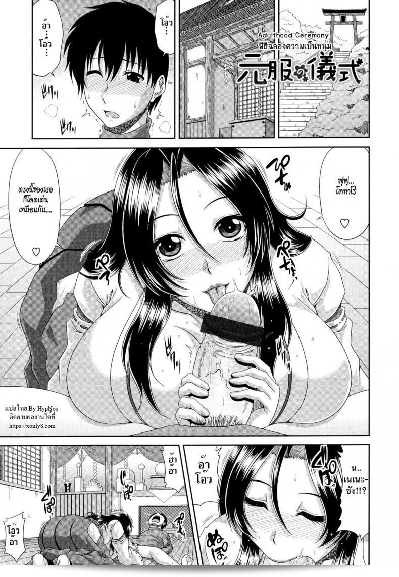 พิธีฉลองความเป็นหนุ่ม [Kai Hiroyuki] โทโมะ ฮาฮะ Ch.3 - พิธีทำทานชาวบ้าน