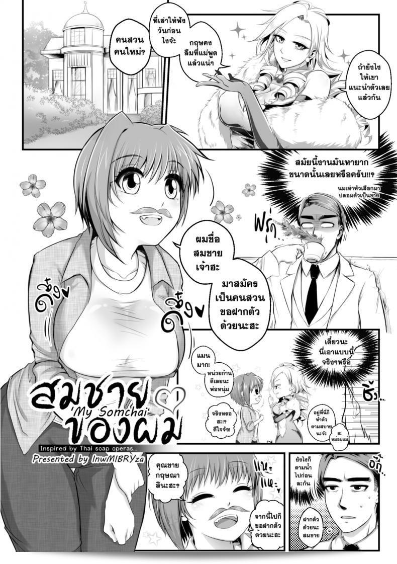 Amarajindasawangsawai the series vol.1 ch.1 - My Somchai  ของผม [mibry]