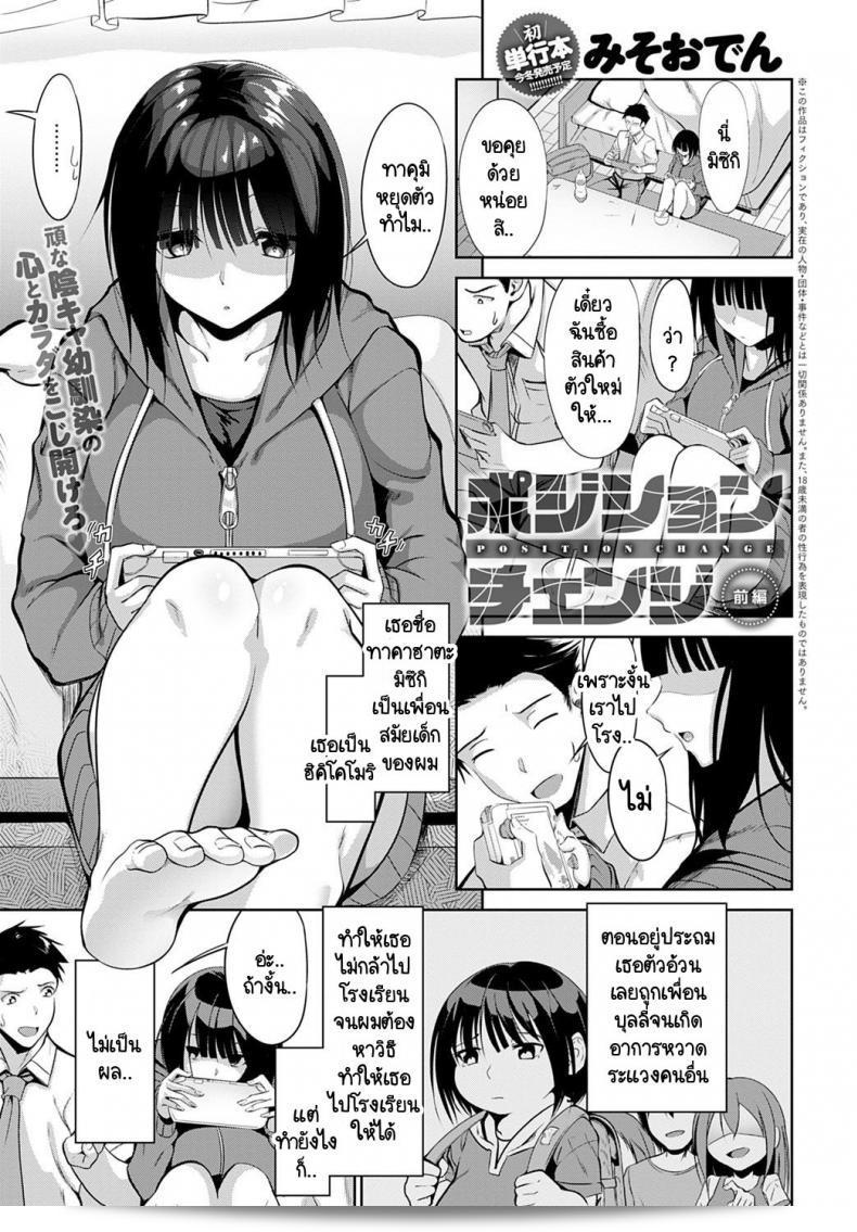 ทำให้คุณมีความมั่นใจในการเปลี่ยนที่ [Miso Oden] Position ภาค 1