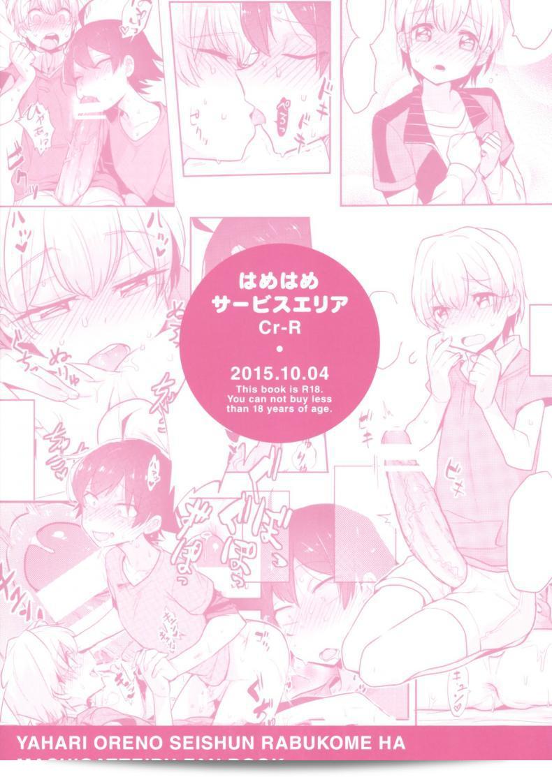 SPARK10 เด็กหนุ่มขนาดเล็กแต่หัวใจใหญ่ (Hamehame Service Area (Cr-R)) Tenshi Kawaii Totsuka no Dekamara de Mesu ni Sareru Hachiman no Hon. | นางฟ้าทูตสุดน่ารักท็อตสึกะทำให้ฮาจิมัานกลายเป็นทรนงด้วยอวัยวะช้างของเขา (Yahari Ore no Seishun Love Come は Machigatteiru.) 59
