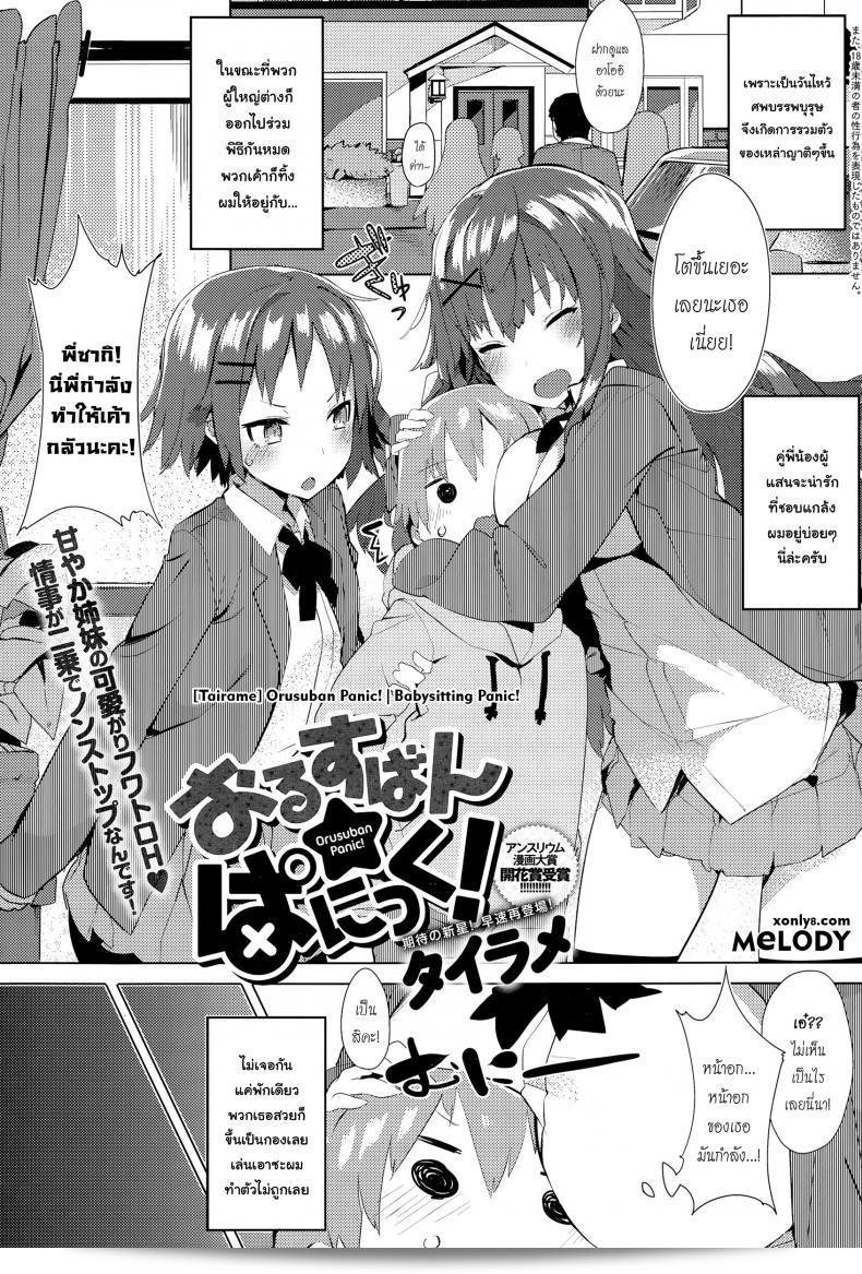โปรดระวังนะ พี่สาวที่สวยงาม [Tairame] Orusuban Panic! | Babysitting Panic!