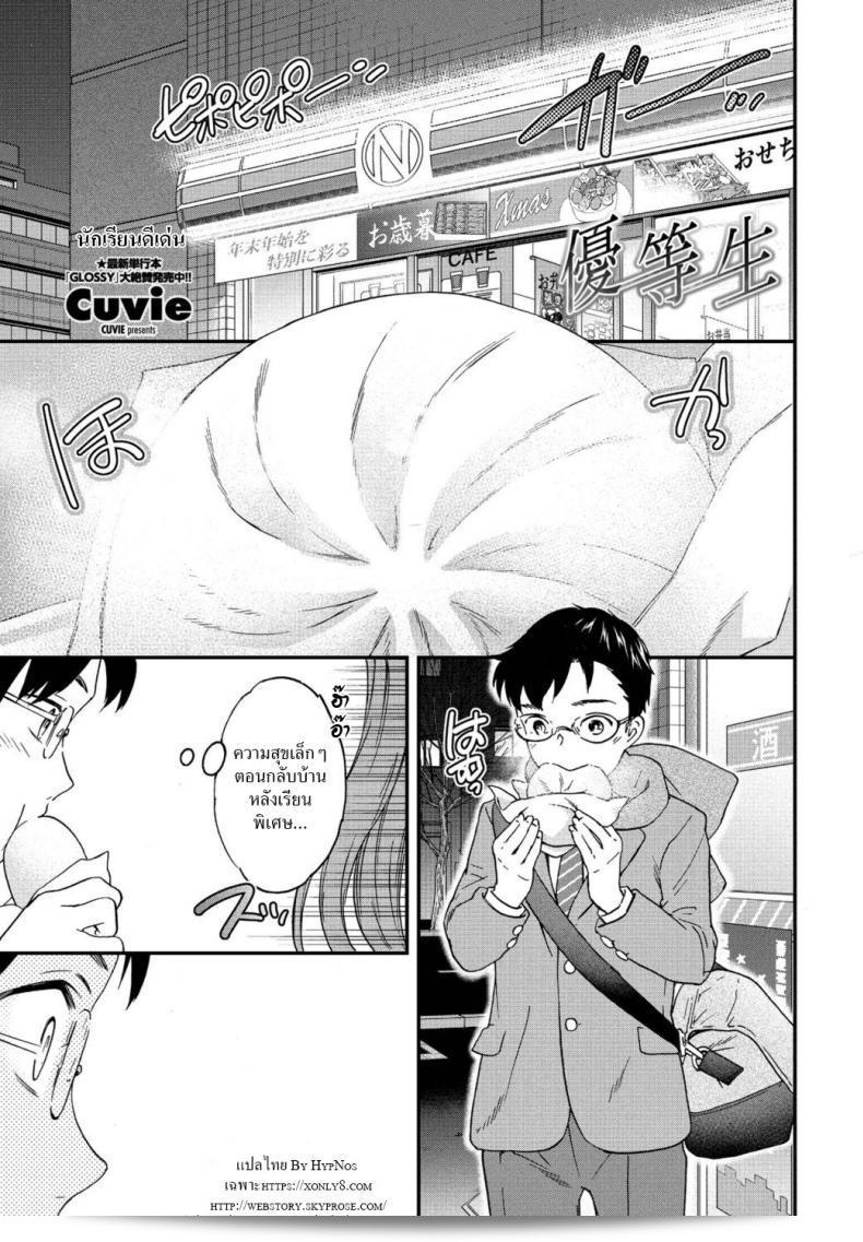 นักเรียนดีเด่น [Cuvie] Yuutousei นั้นเป็นตัวอย่างของนักเรียนที่ดีเยี่ยมที่สุด