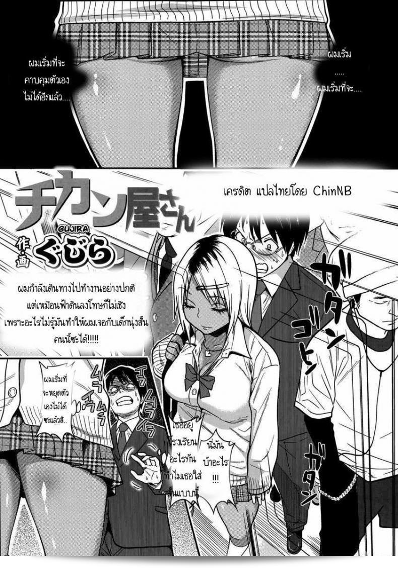 เก่งดี! ชิคันยะ สาวผิวสีบนรถไฟ (COMIC KOH #2)