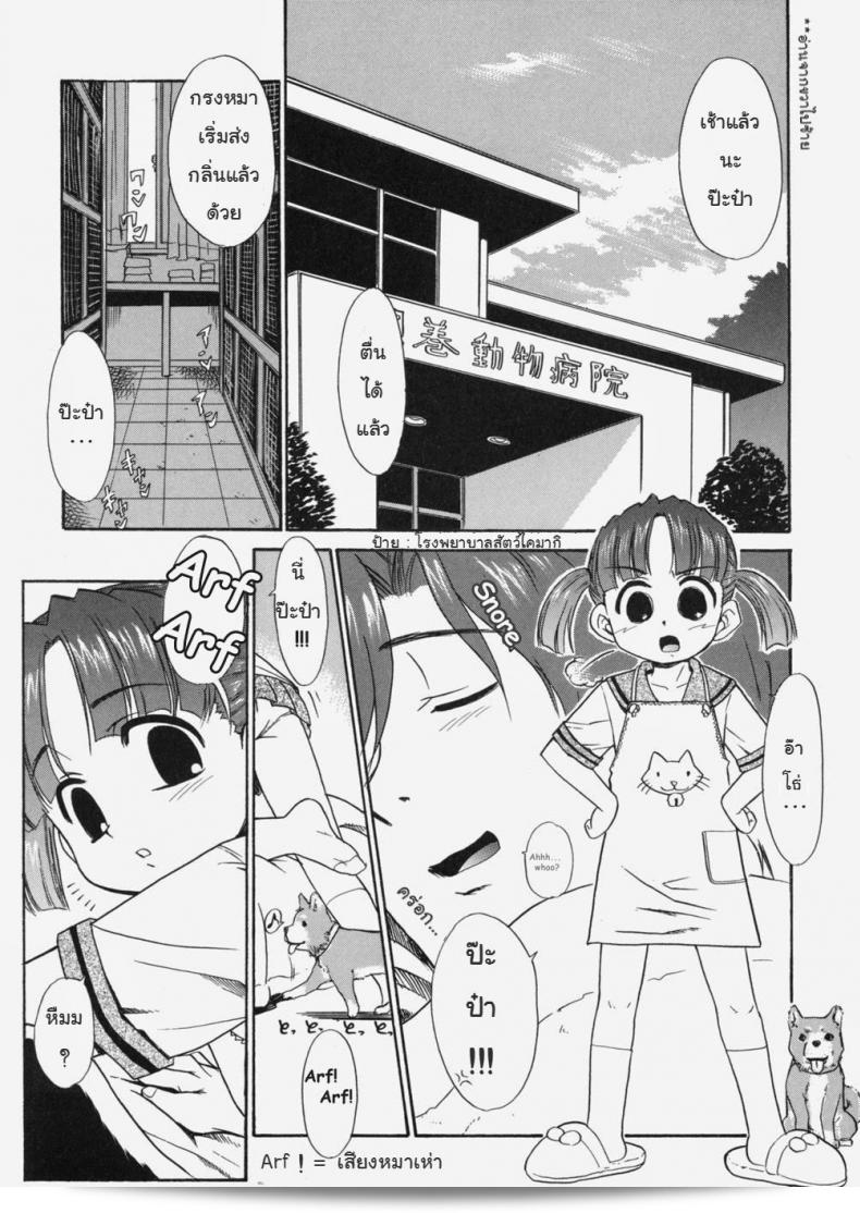 ไม่ชอบสุดในโลกเลย - หมาน้อยเต้นรำ [Nekogen] Papa Nanka Daikirai