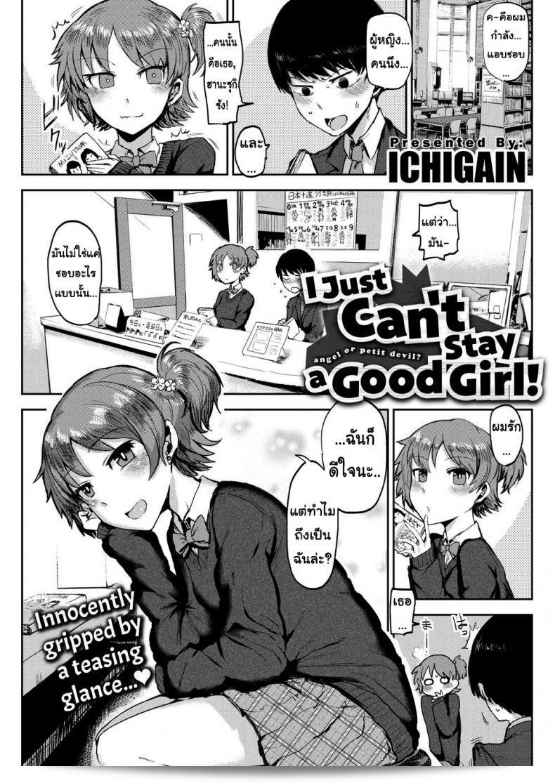 ฉันไม่ใช่ผู้หญิงที่ดีหรอก [ICHIGAIN] ฉันแค่ไม่สามารถอยู่เป็นคนหญิงที่ดีได้แล้ว