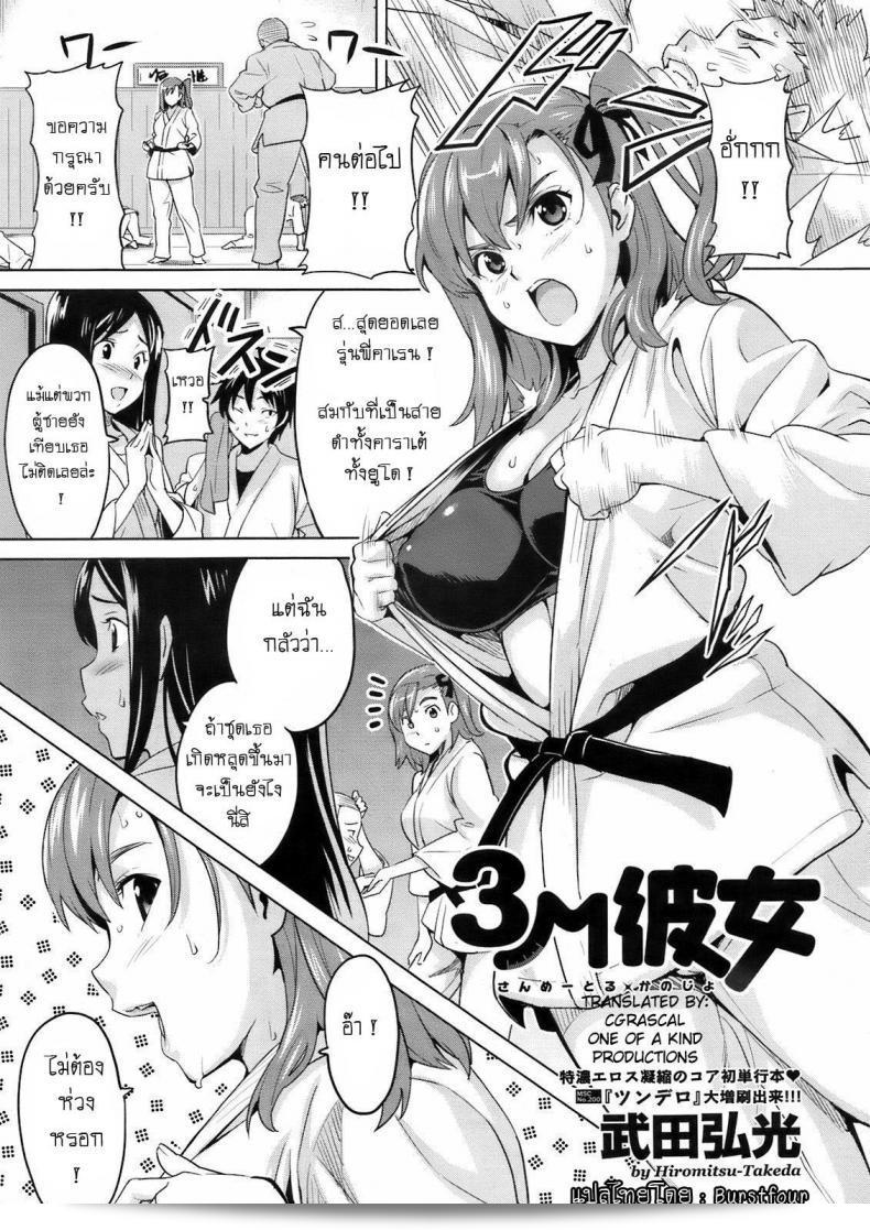 รู้สึกกระตือรือร้นเมื่ออยู่ใกล้กับเธอ [Takeda Hiromitsu] 3M Girl