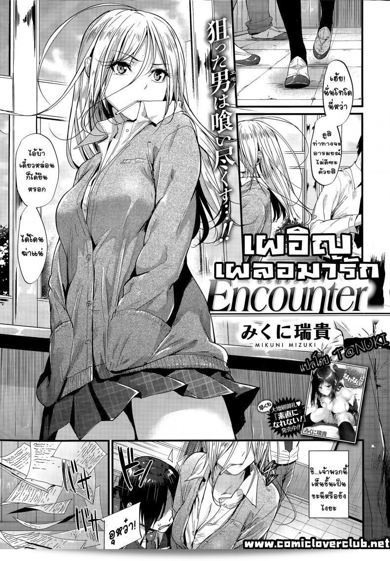 โดยบังเอิญ Mikuni Mizuki ได้มีโอกาสพบกัน!