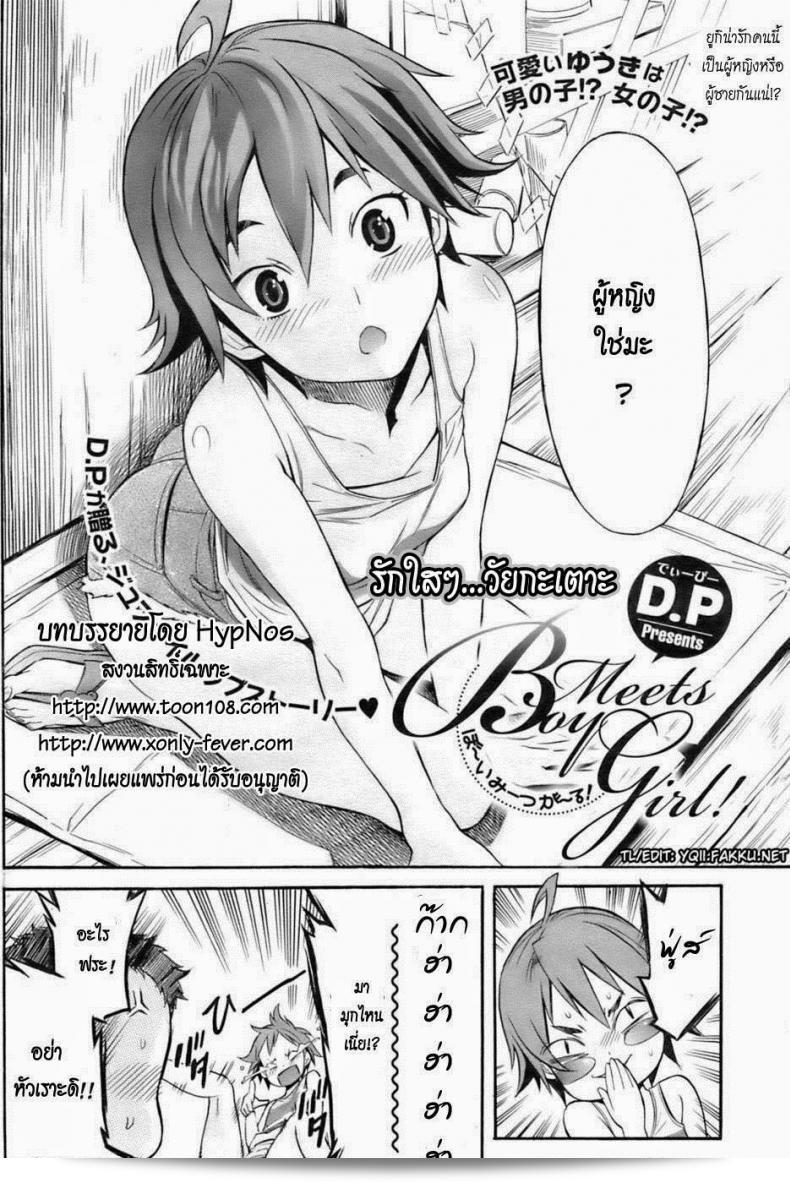 รักสุดหวานใสใจ ของวัยวุ่น [D.P] Boy Meets Girl! (COMIC HOTMiLK 2009-10) 3