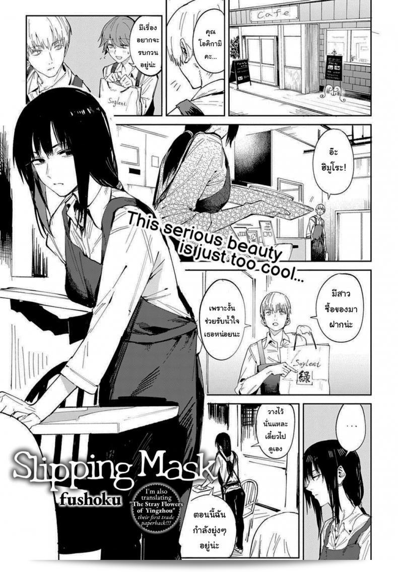 ฉันไม่เก่งในการพูด [Fushoku] Renshokurempu Slipping Mask (COMIC Anthurium 2021-09)  นี่เองค่ะ