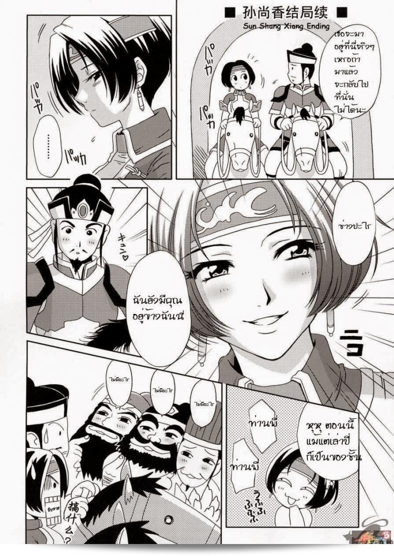 ความคิดของซุน ซัน เซียงในเกม Sangoku Musou 4  ที่ชื่อว่า "Momoya Show-Neko"