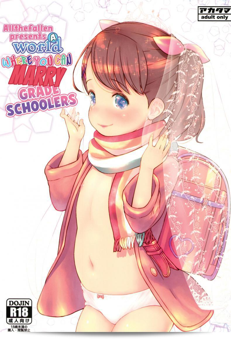 ผม (C95) [Akatama (Sakurafubuki Nel)] JS to Kekkon Dekiru Yasashii Sekai เป็นผลงานของ อาคะทามะ (ซากุราฟุบูกิเนล) ที่บอกเล่าเรื่องราวเกี่ยวกับโลกที่คุณสามารถแต่งงานกับเด็กประถมได้