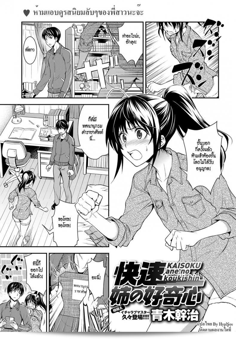 พี่สาวชอบเพลง [Aoki Kanji] Kaisoku Ane no Koukishin - High Speed Sister's Curiosity  นะคะ