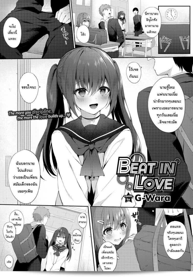 เจ้าหมาโง่ ทำให้ฉันหงอนเธอ [G-Wara] Beat In Love