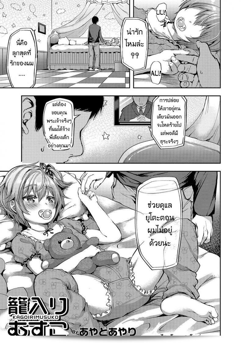 การจ้างคนนี้มีแต่เสียว [Ayato Ayari] Kagoiri Musuko | Sheltered Son (Otokonoko HEAVEN Vol. 33)