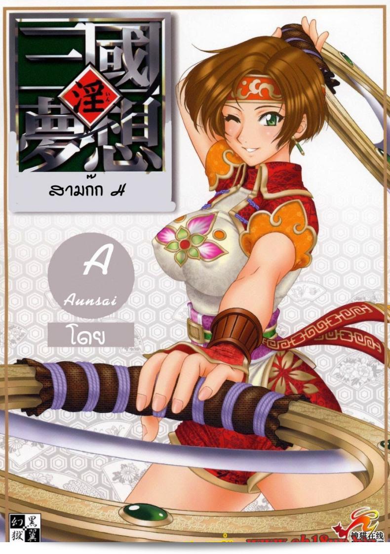 การต่อสู้เพื่อน้องนาง Momoya Show-Neko ในเกม Sangoku Musou 2