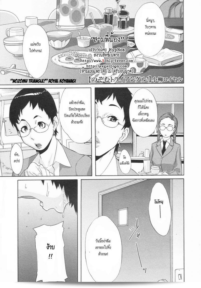 สามพี่น้อง โนซอมุ โทริแองเกี้ยนะ!
