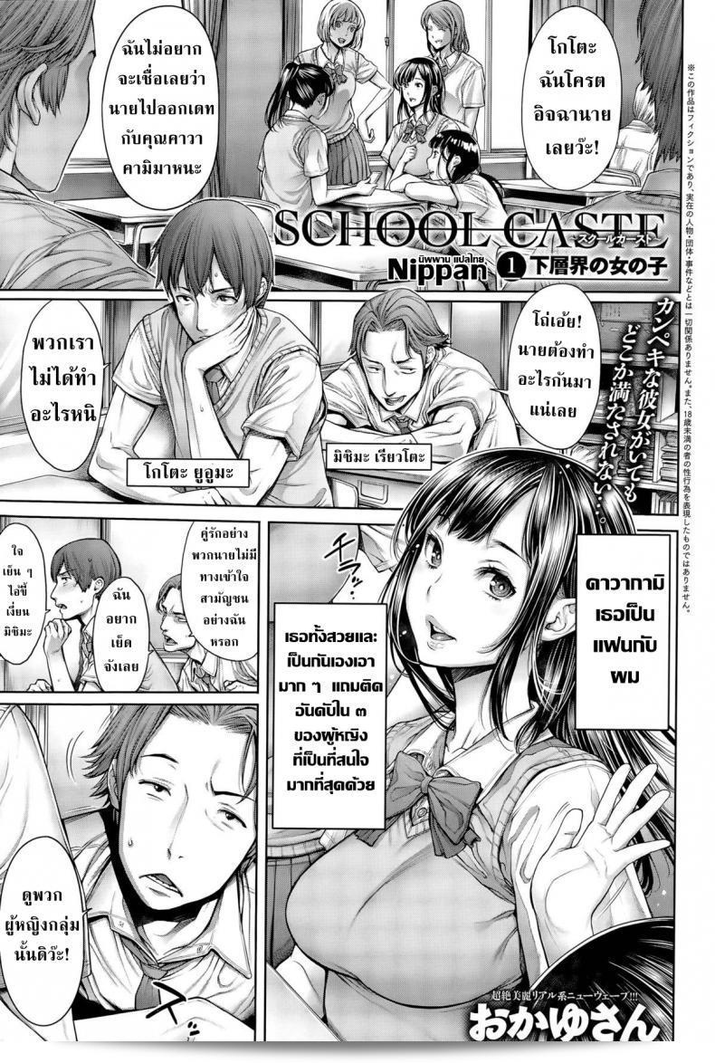 เรื่องราวของโรงเรียน [Okayusan] School Caste ภาค 1
